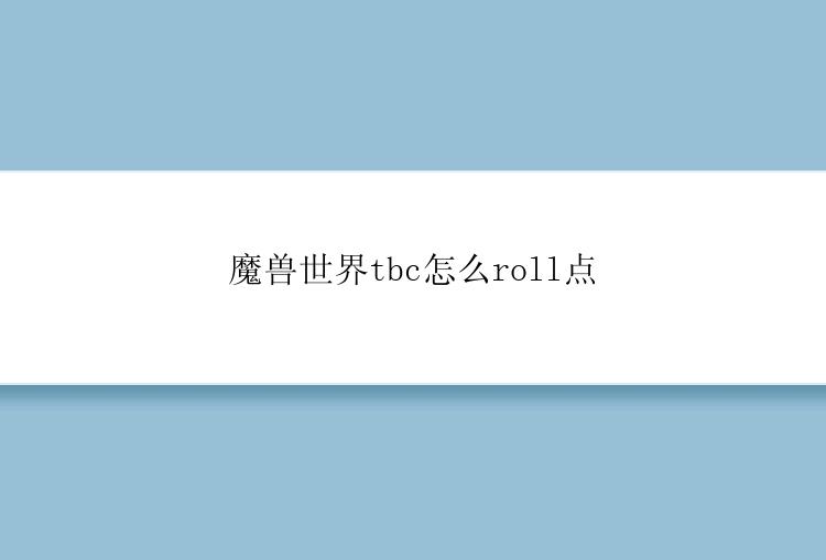 魔兽世界tbc怎么roll点