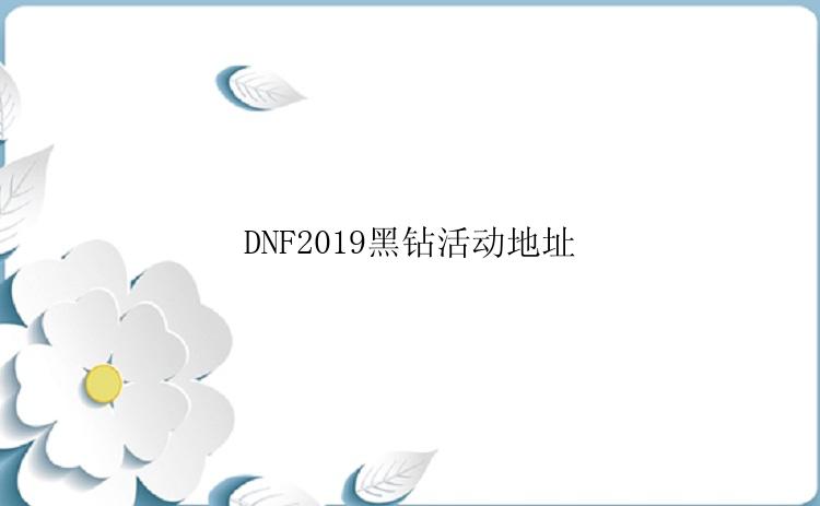DNF2019黑钻活动地址