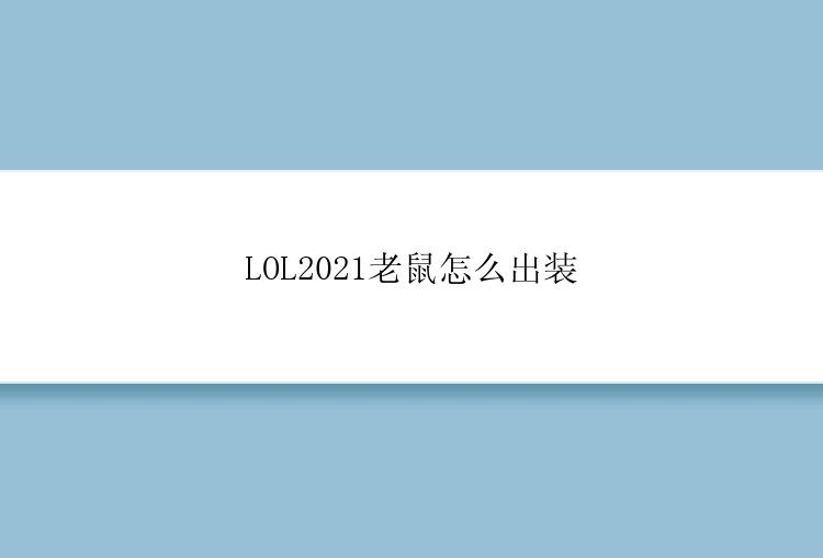 LOL2021老鼠怎么出装