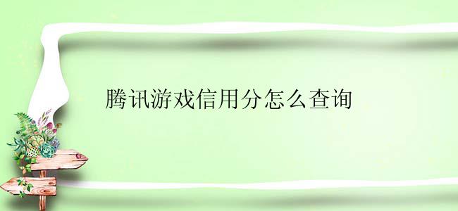 腾讯游戏信用分怎么查询