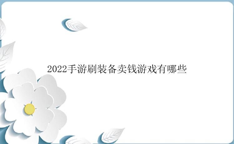 2022手游刷装备卖钱游戏有哪些