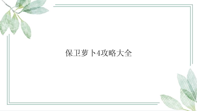 保卫萝卜4攻略大全