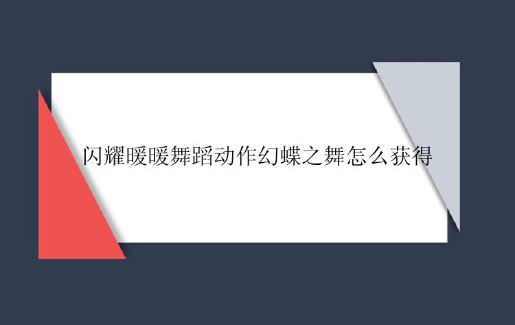 闪耀暖暖舞蹈动作幻蝶之舞怎么获得