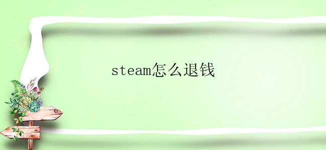 steam怎么退钱