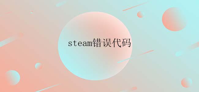 steam错误代码