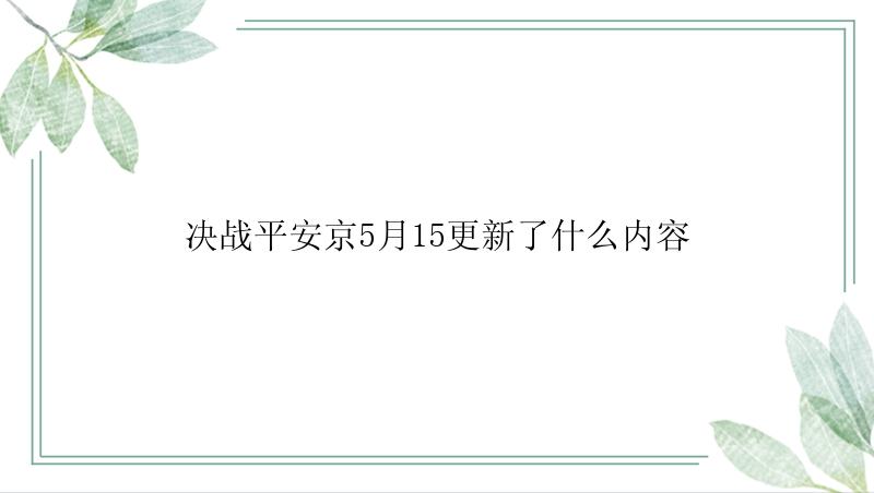 决战平安京5月15更新了什么内容