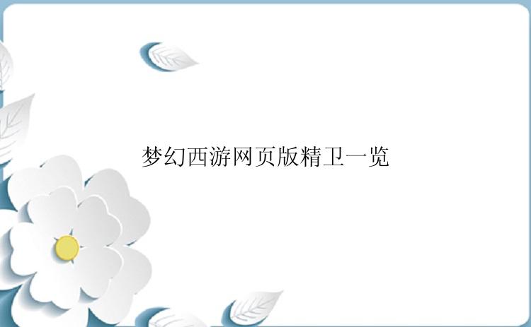 梦幻西游网页版精卫一览