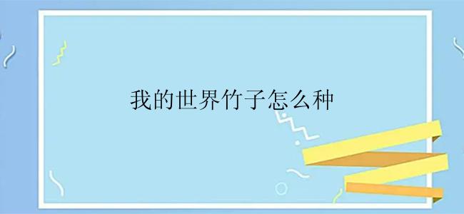 我的世界竹子怎么种