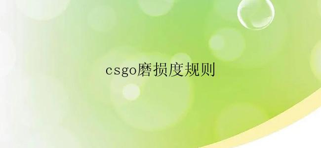 csgo磨损度规则