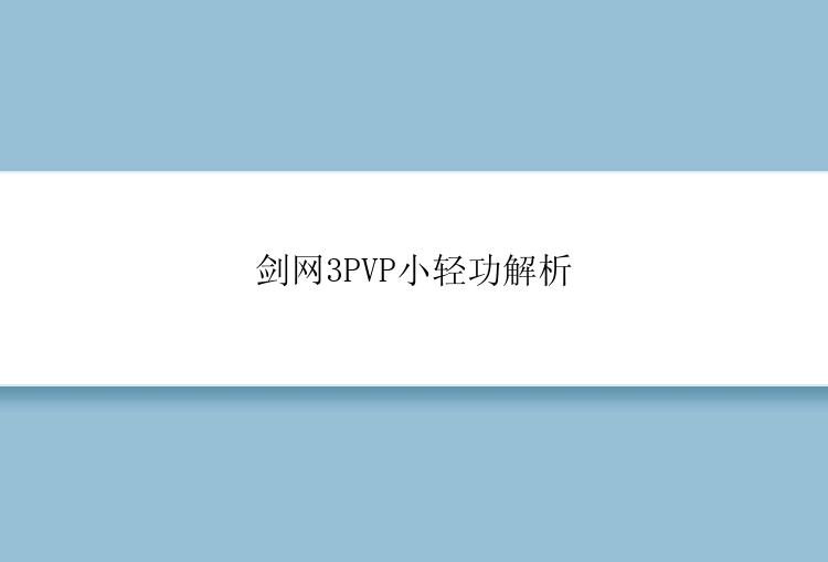 剑网3PVP小轻功解析