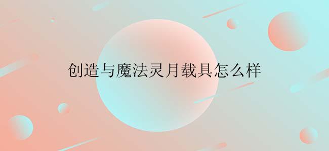创造与魔法灵月载具怎么样