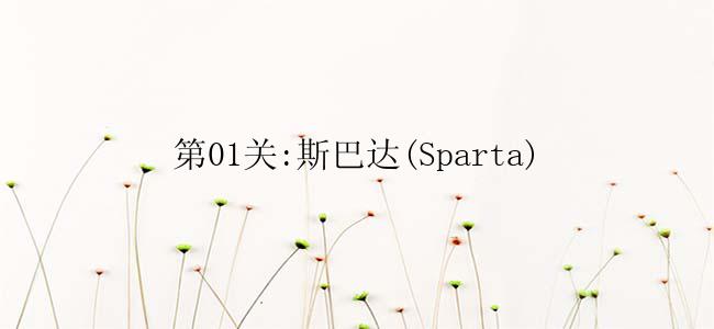 第01关:斯巴达(Sparta)