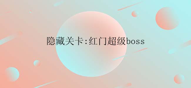 隐藏关卡:红门超级boss