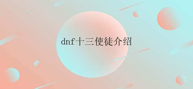 dnf十三使徒介绍