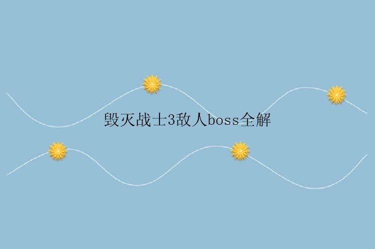 毁灭战士3敌人boss全解