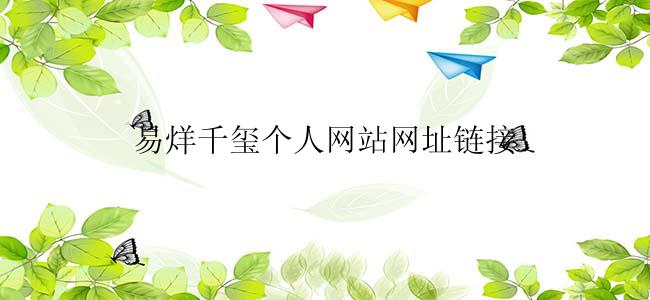 易烊千玺个人网站网址链接