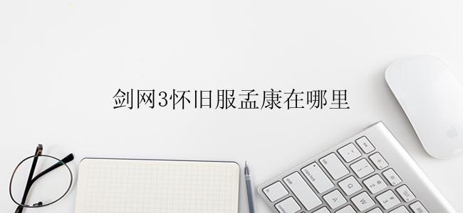 剑网3怀旧服孟康在哪里