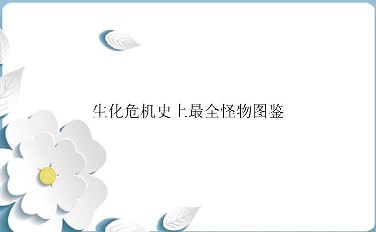 生化危机史上最全怪物图鉴