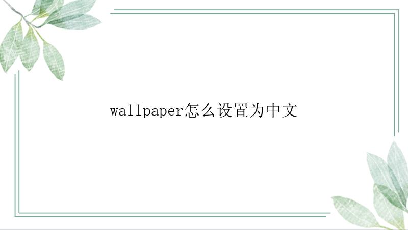 wallpaper怎么设置为中文