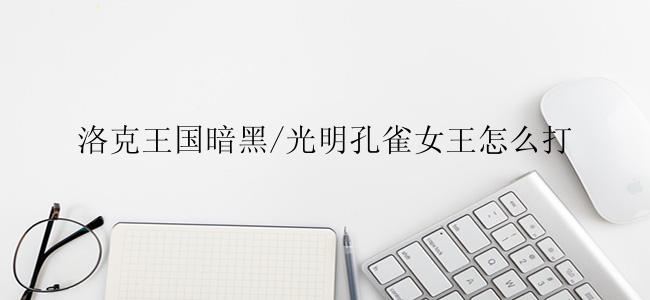 洛克王国暗黑/光明孔雀女王怎么打