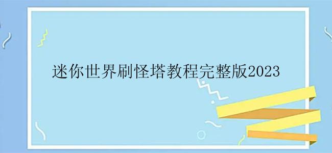 迷你世界刷怪塔教程完整版2023