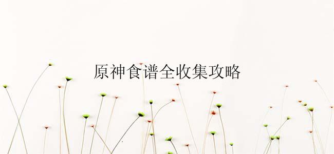 原神食谱全收集攻略