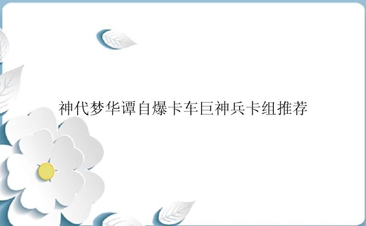 神代梦华谭自爆卡车巨神兵卡组推荐