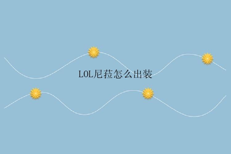 LOL尼菈怎么出装