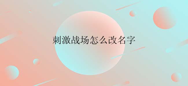 刺激战场怎么改名字