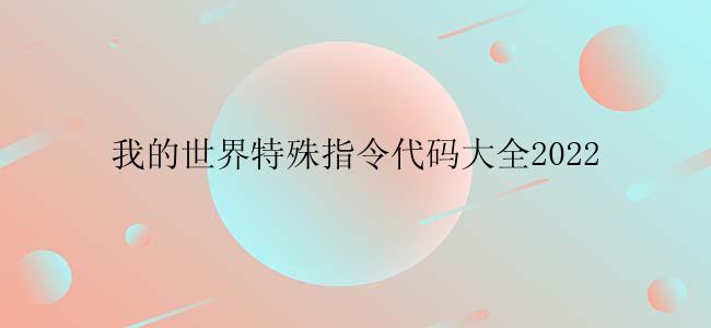 我的世界特殊指令代码大全2022
