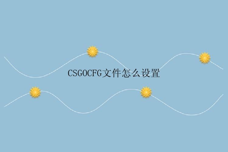 CSGOCFG文件怎么设置