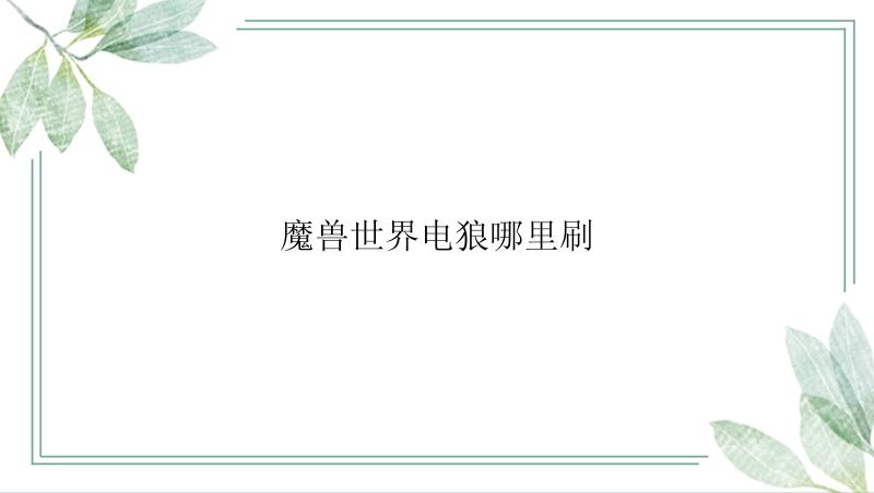 魔兽世界电狼哪里刷