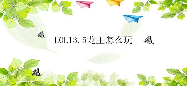 LOL13.5龙王怎么玩