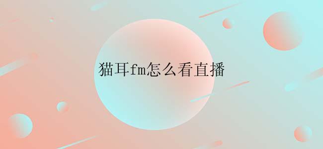 猫耳fm怎么看直播