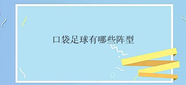 口袋足球有哪些阵型