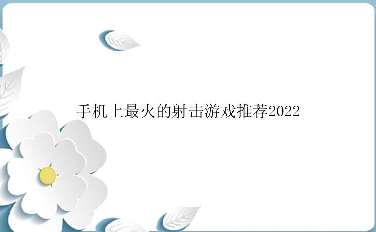 手机上最火的射击游戏推荐2022