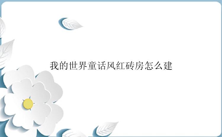 我的世界童话风红砖房怎么建