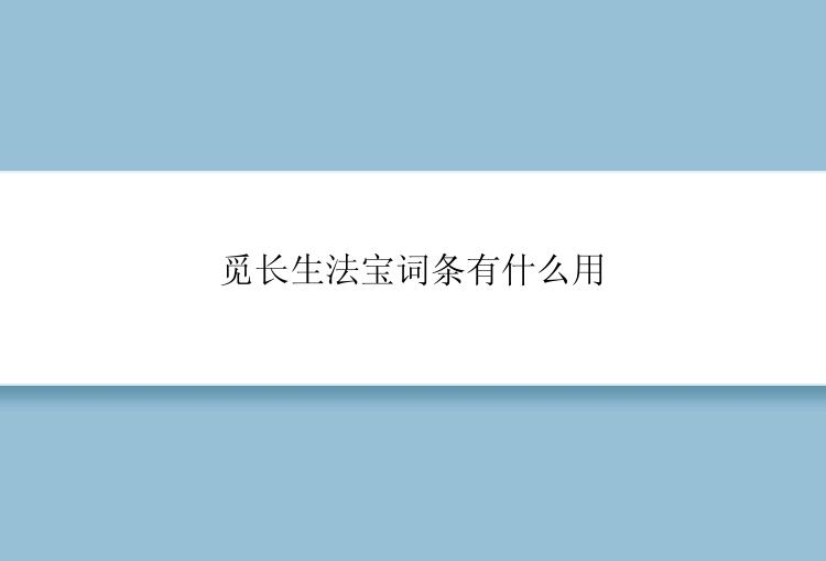 觅长生法宝词条有什么用