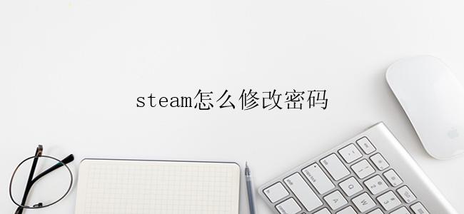 steam怎么修改密码