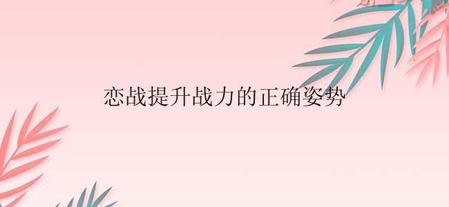 恋战提升战力的正确姿势