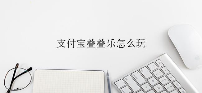支付宝叠叠乐怎么玩