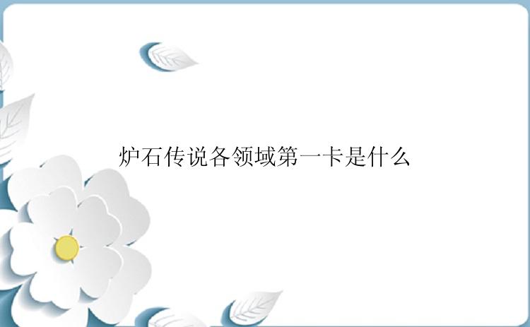 炉石传说各领域第一卡是什么