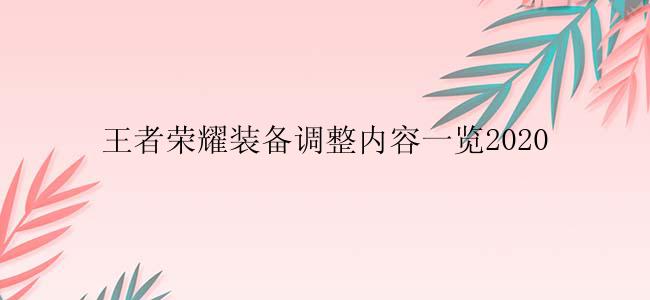 王者荣耀装备调整内容一览2020