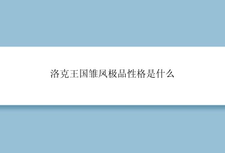 洛克王国雏凤极品性格是什么