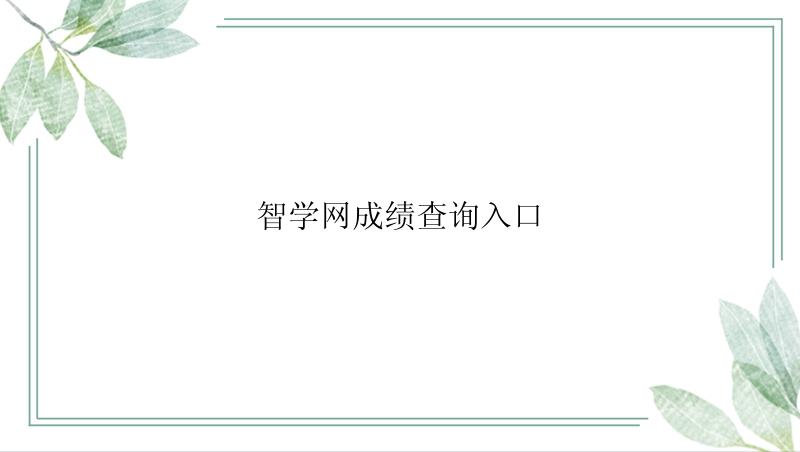 智学网成绩查询入口