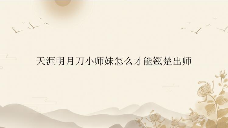 天涯明月刀小师妹怎么才能翘楚出师