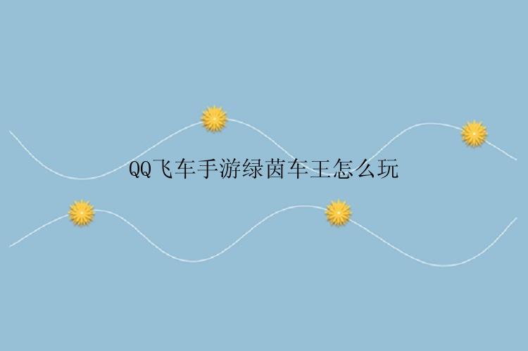 QQ飞车手游绿茵车王怎么玩