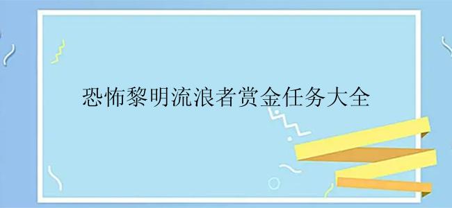 恐怖黎明流浪者赏金任务大全