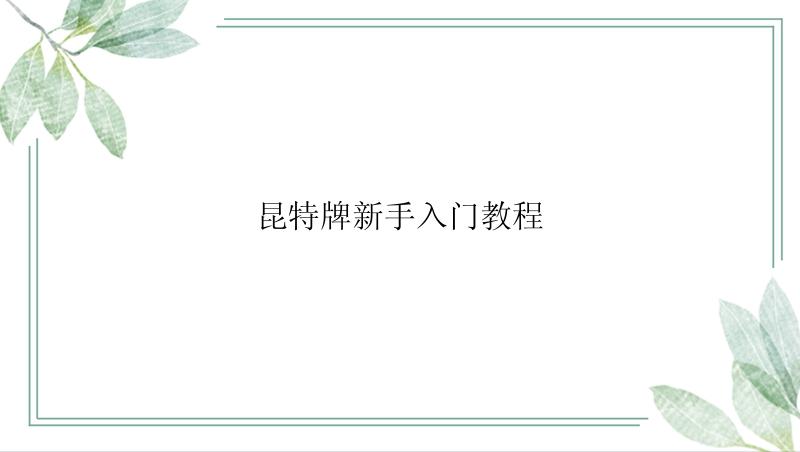 昆特牌新手入门教程