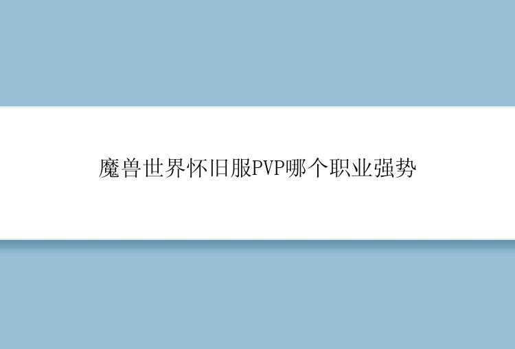 魔兽世界怀旧服PVP哪个职业强势